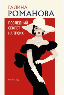 Последний секрет на троих
