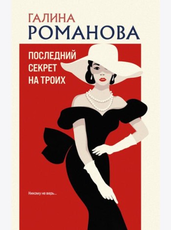 Последний секрет на троих