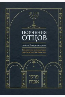 Поучения отцов эпохи Второго храма