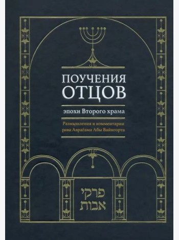 Поучения отцов эпохи Второго храма