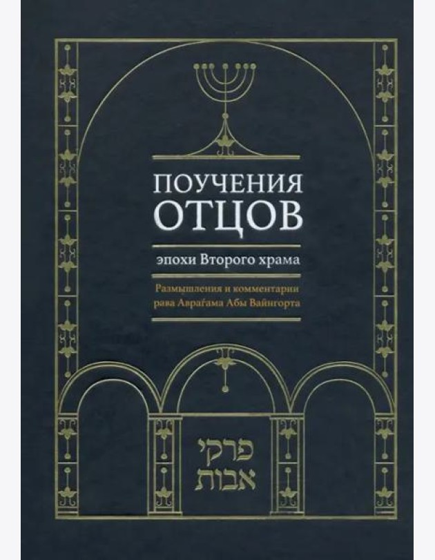 Поучения отцов эпохи Второго храма
