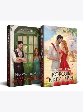 Комплект из 2-х книг Аны Шерри: Иллюзия правды. Король крестей (#1) + Иллюзия правды. Дама червей (#2)