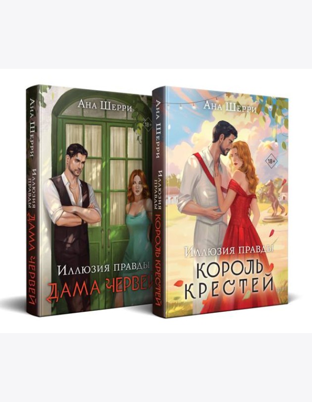 Комплект из 2-х книг Аны Шерри: Иллюзия правды. Король крестей (#1) + Иллюзия правды. Дама червей (#2)