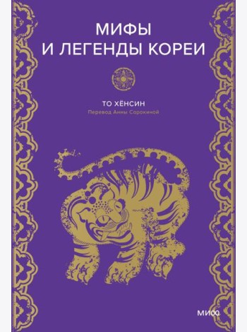 Мифы и легенды Кореи