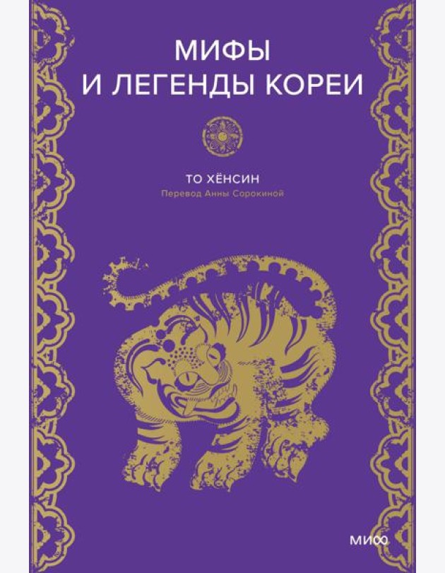 Мифы и легенды Кореи