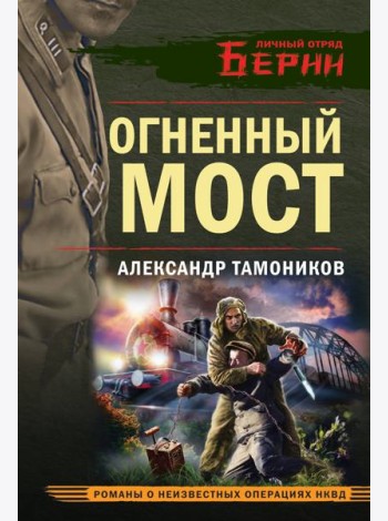 Огненный мост