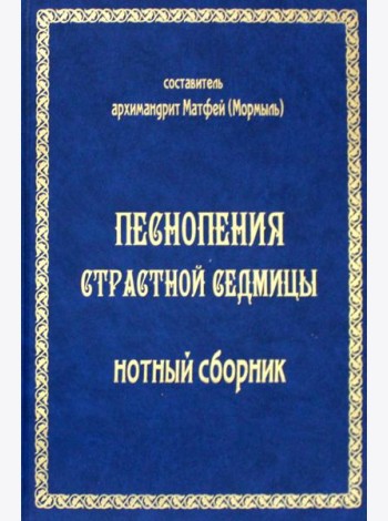 Песнопения страстной седмицы: нотный сборник (золот.тиснен.)