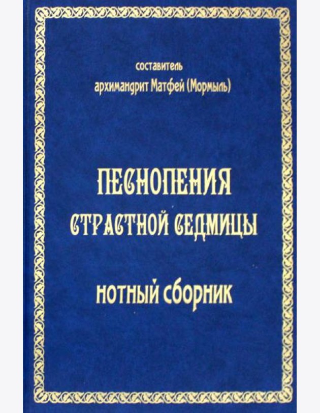 Песнопения страстной седмицы: нотный сборник (золот.тиснен.)