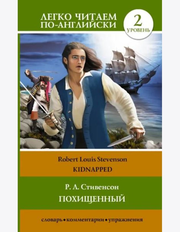 Похищенный. Уровень 2