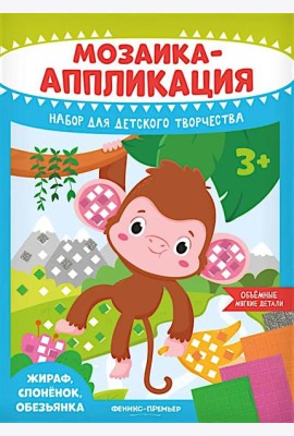 Мозаика-аппликация. Жираф, слоненок, обезьянка: набор для детского творчества