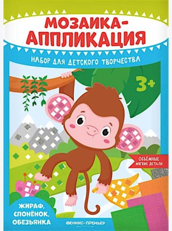 Мозаика-аппликация. Жираф, слоненок, обезьянка: набор для детского творчества
