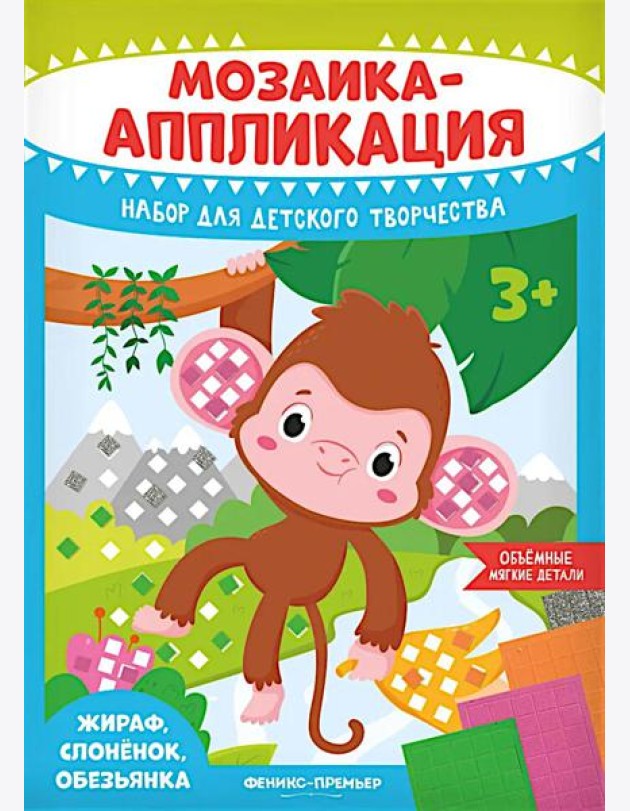 Мозаика-аппликация. Жираф, слоненок, обезьянка: набор для детского творчества