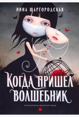 Когда пришел волшебник