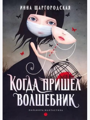 Когда пришел волшебник