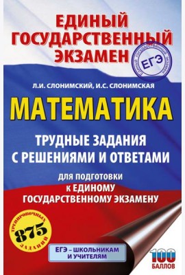 ЕГЭ: математика: трудные задания с решениями и ответами для подготовки к ЕГЭ