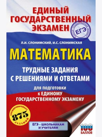 ЕГЭ: математика: трудные задания с решениями и ответами для подготовки к ЕГЭ