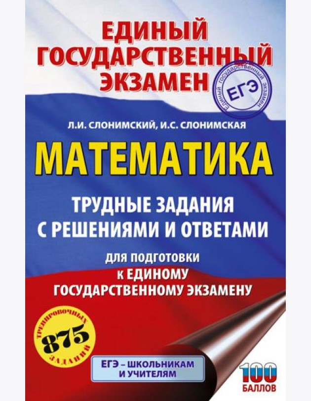 ЕГЭ: математика: трудные задания с решениями и ответами для подготовки к ЕГЭ