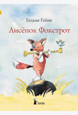 Лисенок Фокстрот