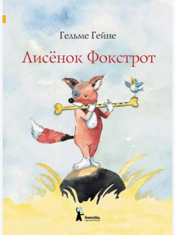Лисенок Фокстрот