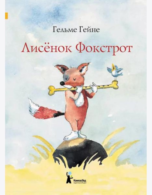 Лисенок Фокстрот