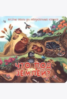 Что под землей?