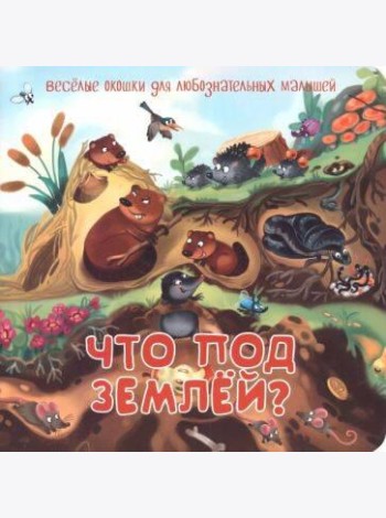 Что под землей?