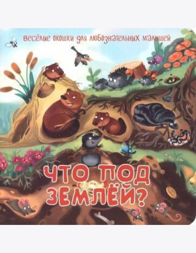 Что под землей?