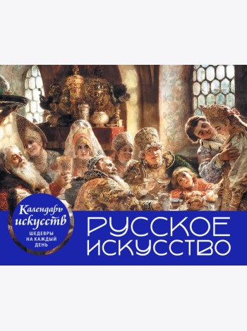 Русское искусство. Боярский пир. Настольный календарь в футляре