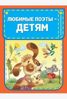 Любимые поэты - детям (с ил.)