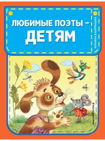 Любимые поэты - детям (с ил.)