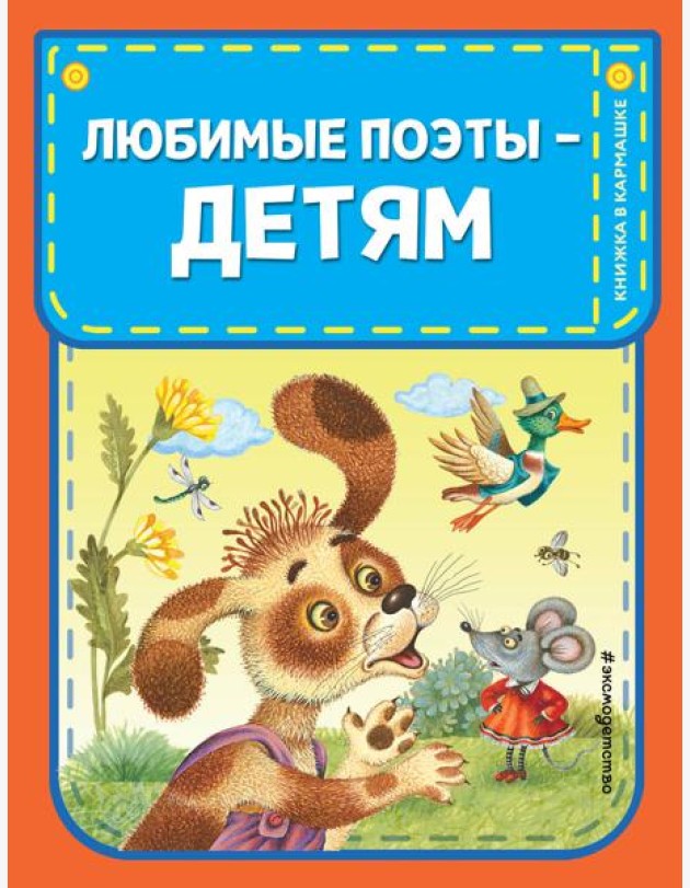Любимые поэты - детям (с ил.)