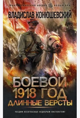 Боевой 1918 год. Длинные версты