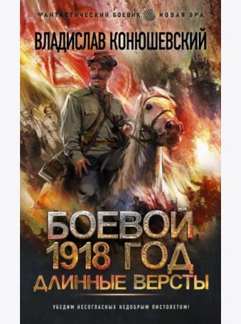Боевой 1918 год. Длинные версты