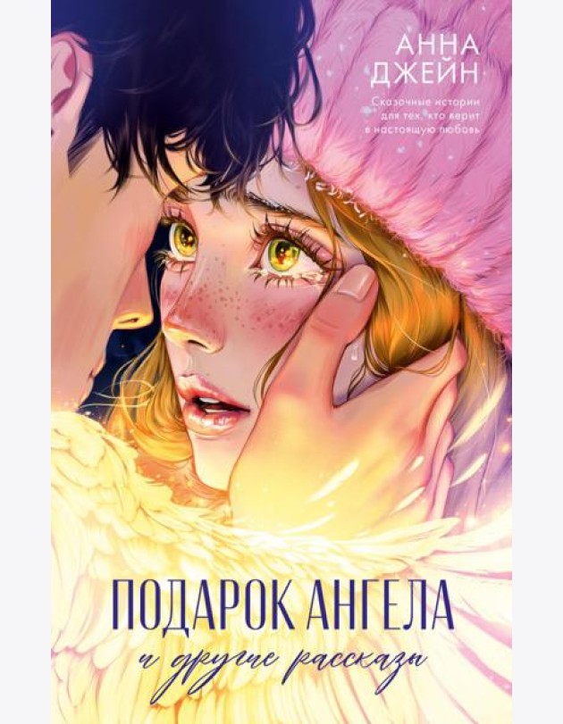 Романы Анны Джейн. Подарок ангела и другие рассказы/Джейн А.