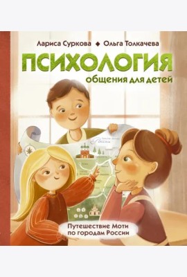 Психология общения для детей. Путешествие Моти по городам России