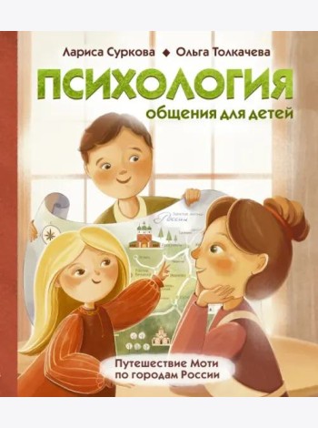 Психология общения для детей. Путешествие Моти по городам России