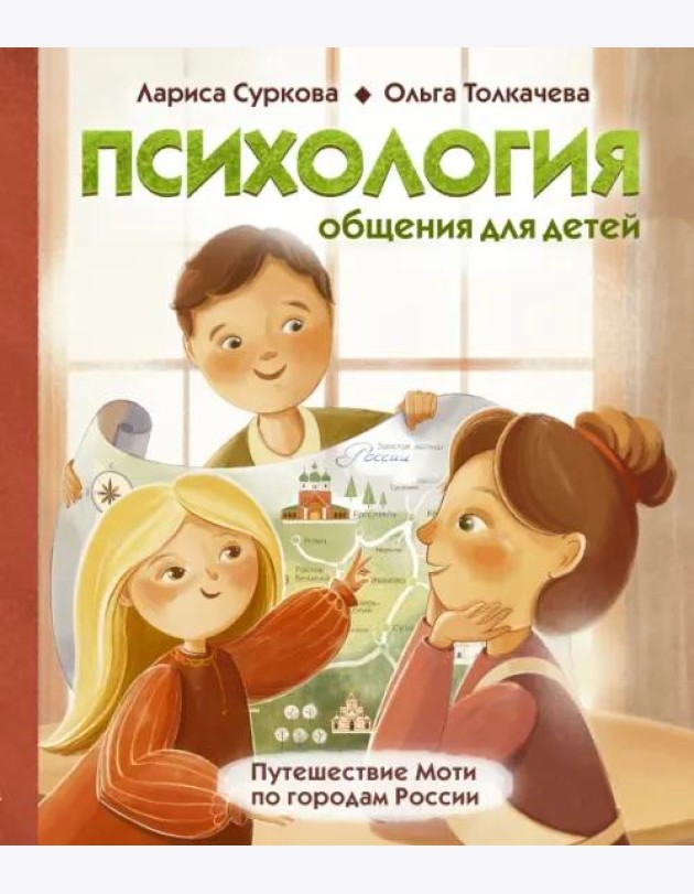 Психология общения для детей. Путешествие Моти по городам России