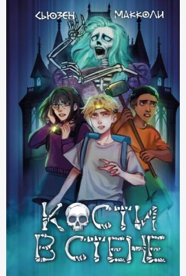 Кости в стене (#1)