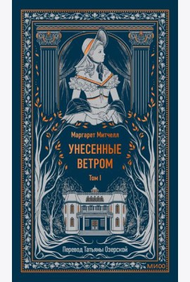 Унесенные ветром. Том 1. Вечные истории