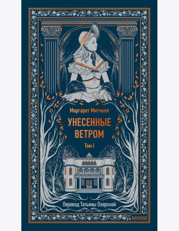 Унесенные ветром. Том 1. Вечные истории