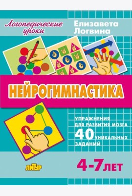 Нейрогимнастика. Упражнения для развития мозга. Для детей 4-7 лет