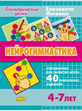 Нейрогимнастика. Упражнения для развития мозга. Для детей 4-7 лет