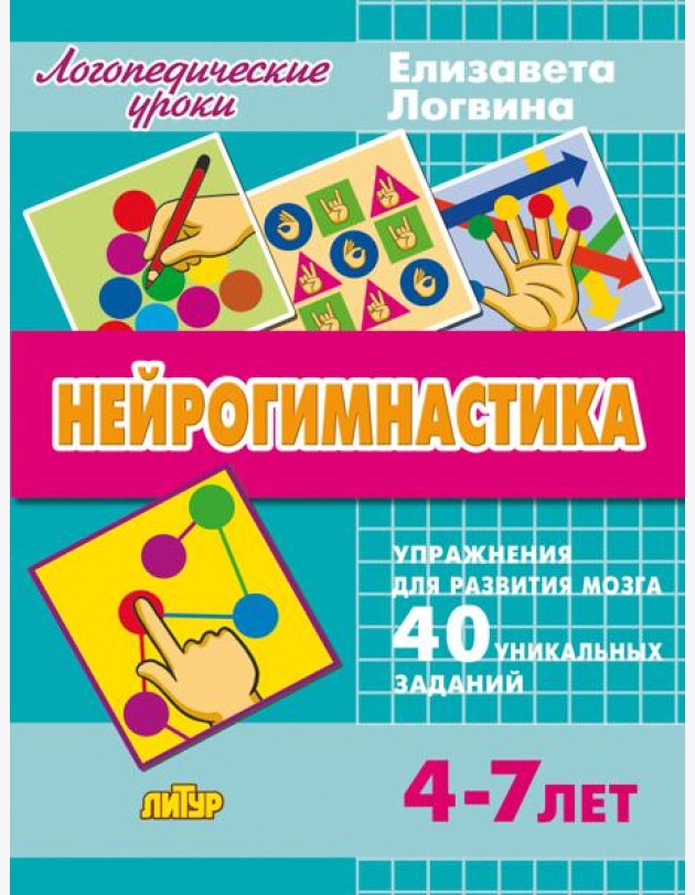 Нейрогимнастика. Упражнения для развития мозга. Для детей 4-7 лет