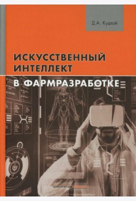 Искусственный интеллект в фармразработке