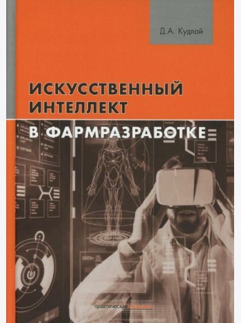 Искусственный интеллект в фармразработке