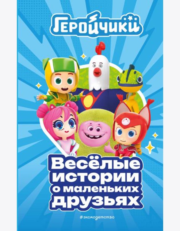 Геройчики. Веселые истории о маленьких друзьях