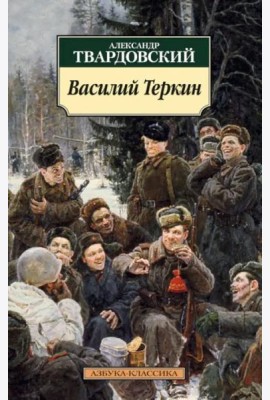 Василий Теркин