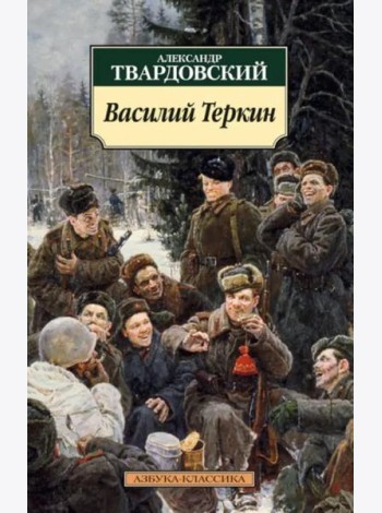 Василий Теркин