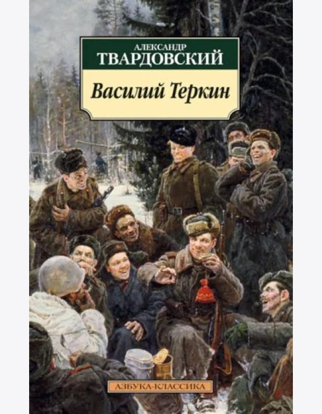 Василий Теркин