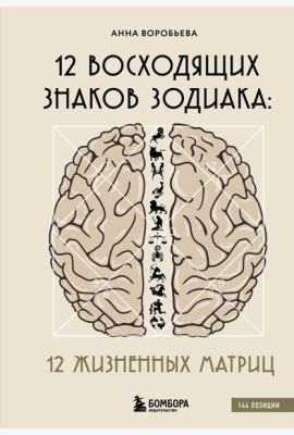 12 восходящих знаков Зодиака: 12 жизненных матриц